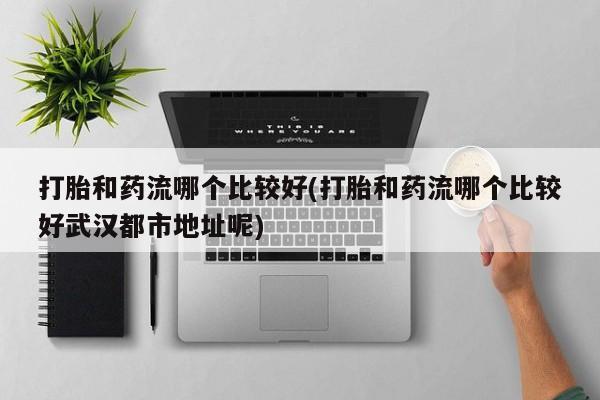 药流药在线购买新闻 第166页