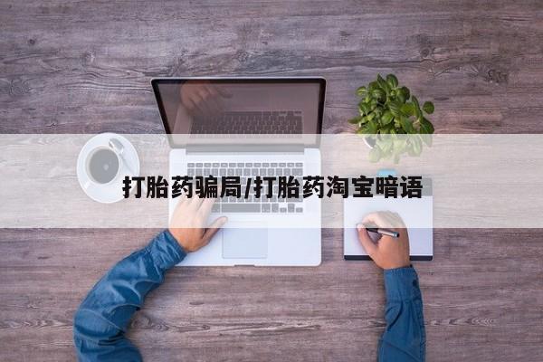 药流药在线购买打胎药骗局/打胎药淘宝暗语