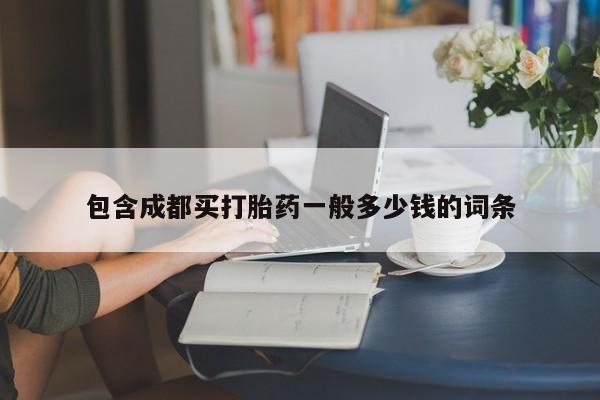 药流药在线购买包含成都买打胎药一般多少钱的词条