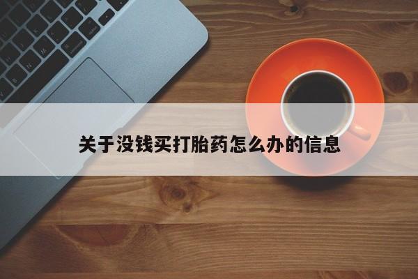 药流药在线购买关于没钱买打胎药怎么办的信息
