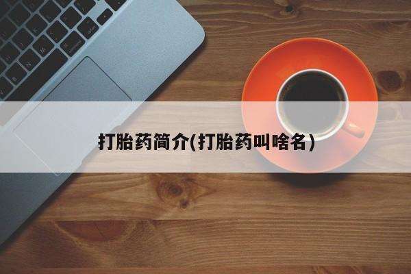 药流药在线购买打胎药简介(打胎药叫啥名)