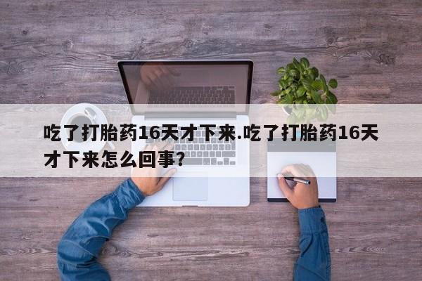 药流药在线购买要闻 第159页