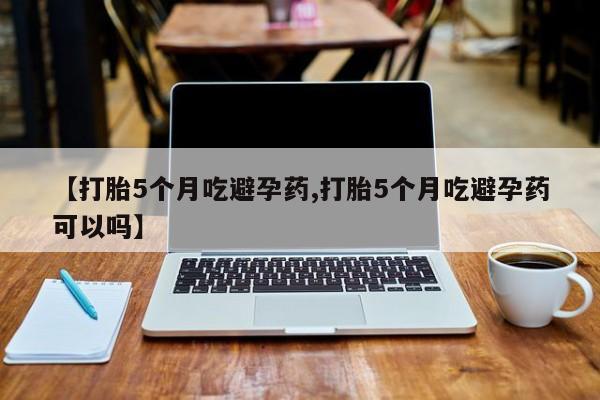药流药在线购买资讯 第155页