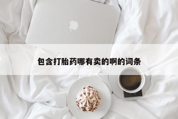 药流药在线购买包含打胎药哪有卖的啊的词条