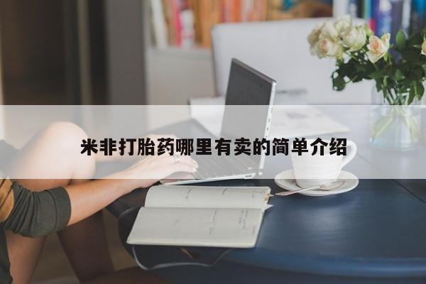 药流药在线购买米非打胎药哪里有卖的简单介绍