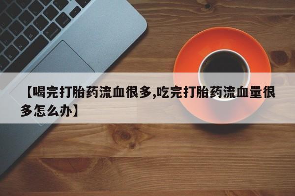 药流药在线购买要闻 第153页