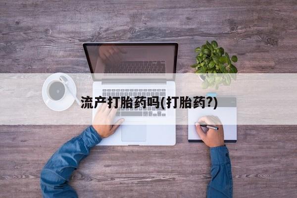 药流药在线购买流产打胎药吗(打胎药?)