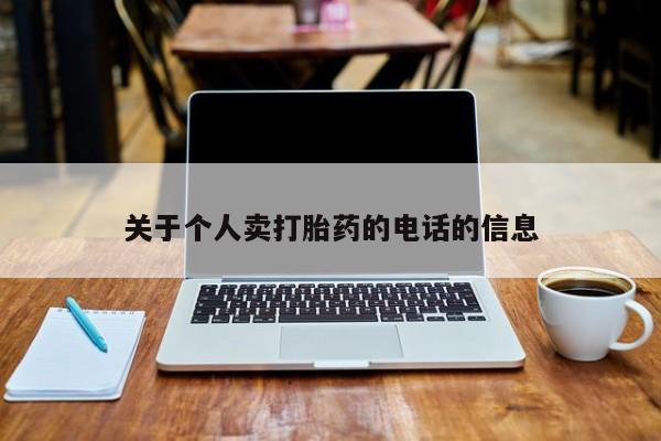 药流药在线购买关于个人卖打胎药的电话的信息